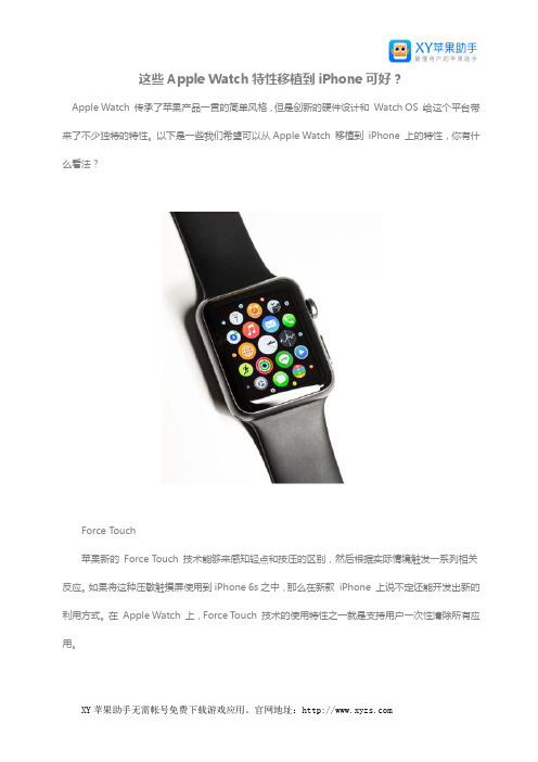 这些Apple Watch特性移植到iPhone可好？