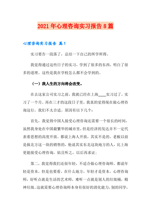 2021年心理咨询实习报告8篇