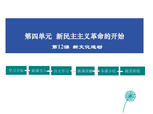 人教版八年级历史上册第4单元 新文化运动