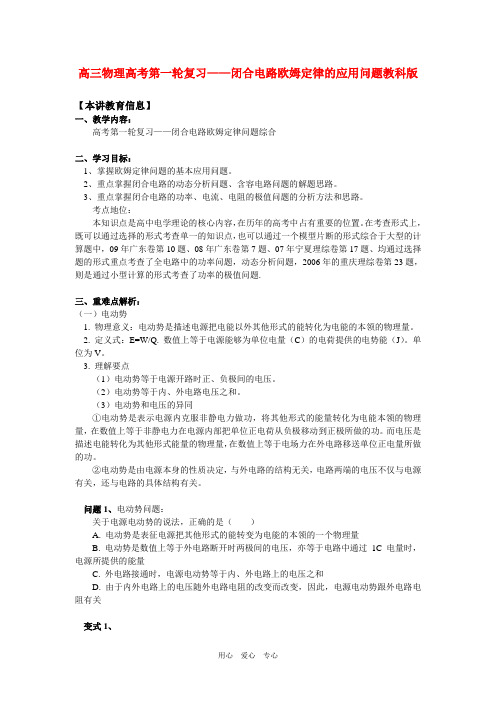 高三物理高考第一轮复习——闭合电路欧姆定律的应用问题教科版 知识精讲