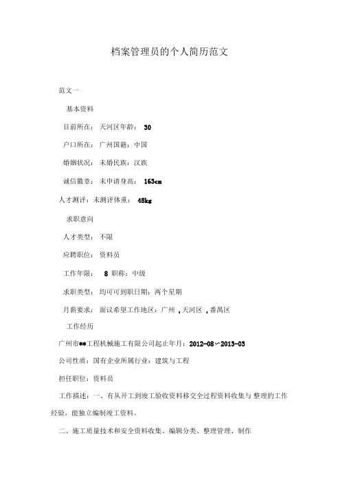 档案管理员的个人简历范文