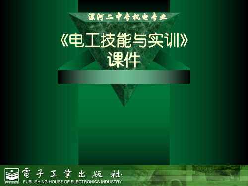 《电工技能与实训》课件