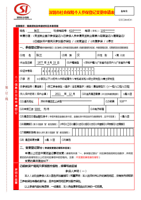 深圳市社会保险个人参保登记变更申请表