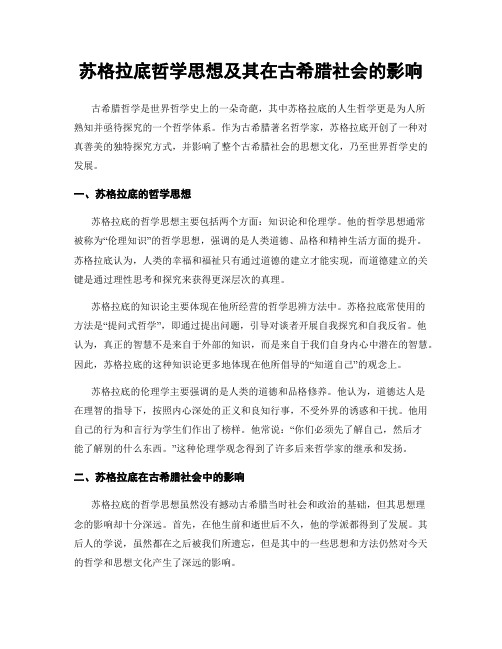 苏格拉底哲学思想及其在古希腊社会的影响