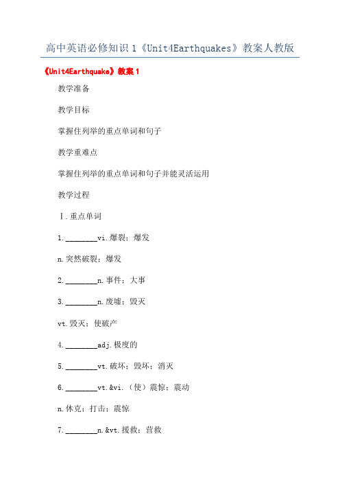 高中英语必修知识1《Unit4Earthquakes》教案人教版