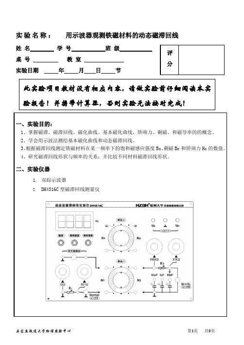 用示波器观测铁磁材料的动态磁滞回线(实验报告)