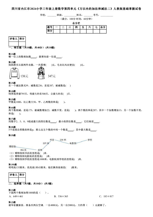 四川省内江市2024小学三年级上册数学第四单元《万以内的加法和减法二》人教版基础掌握试卷