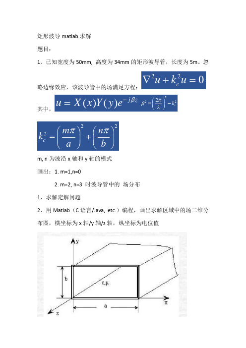 矩形波导matlab求解