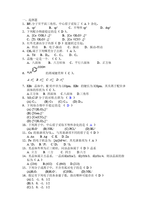 【免费下载】高等无机化学期末复习习题及参考答案