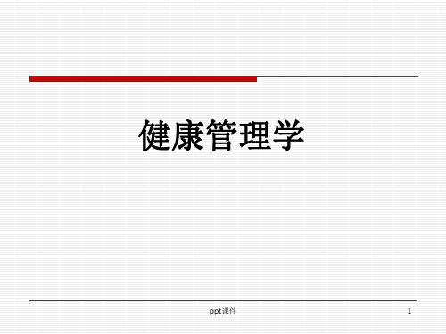 《健康管理学》健康信息收集与管理  ppt课件