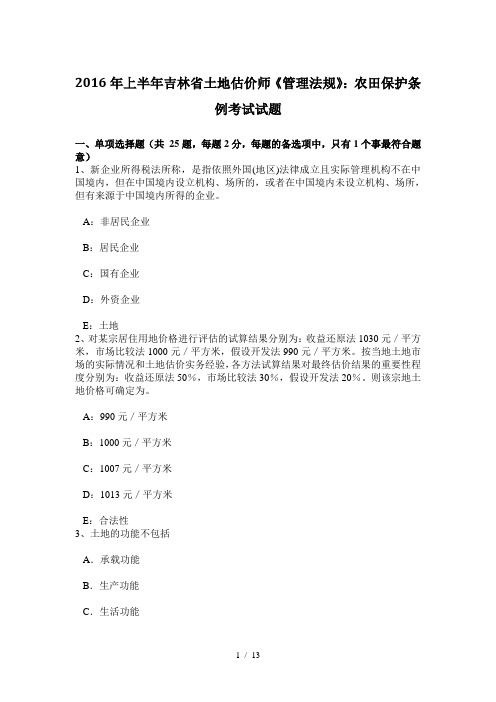 2016年上半年吉林省土地估价师《管理法规》：农田保护条例考试试题