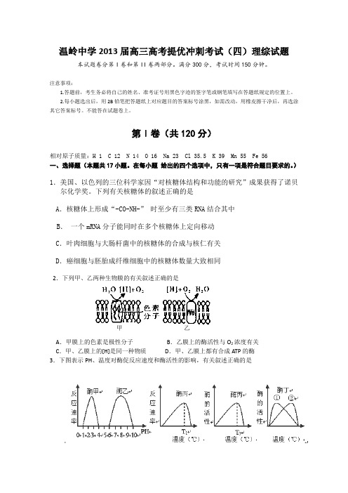 浙江省温岭中学2013届高三高考提优冲刺考试(四)理综试题Word版含答案
