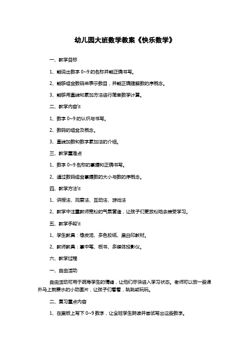 幼儿园大班数学教案《快乐数学》