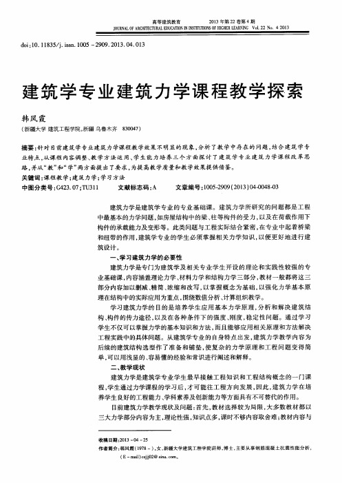 建筑学专业建筑力学课程教学探索