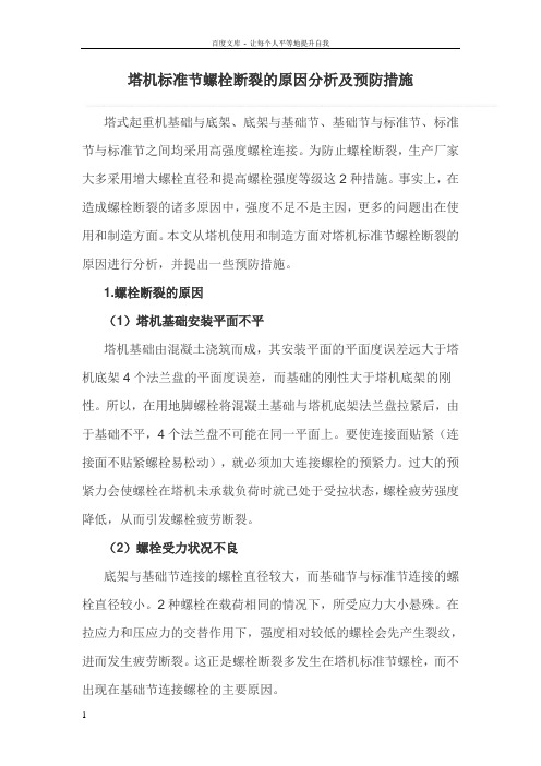 塔机标准节螺栓断裂的原因分析及预防措施