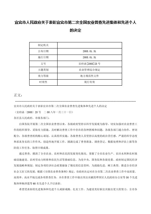 宜宾市人民政府关于表彰宜宾市第二次全国农业普查先进集体和先进个人的决定-宜府函[2008]23号