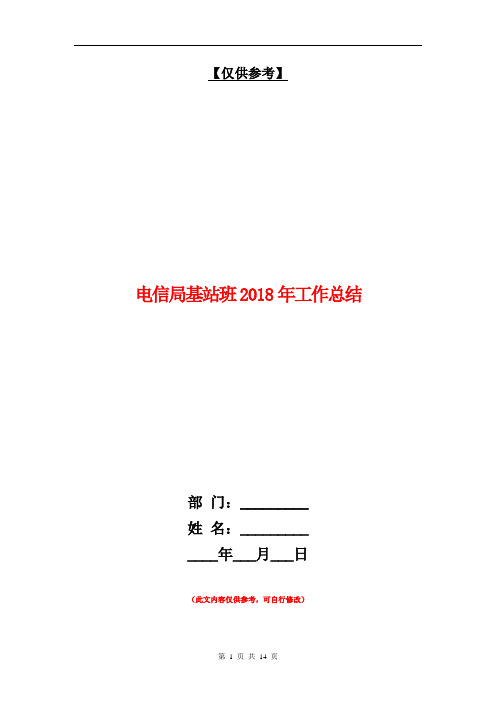 电信局基站班2018年工作总结【最新版】