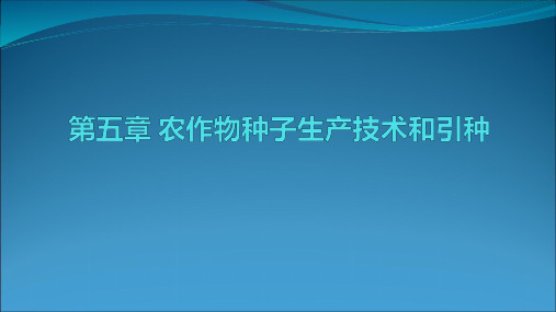 农作物种子生产技术和引种PPT课件