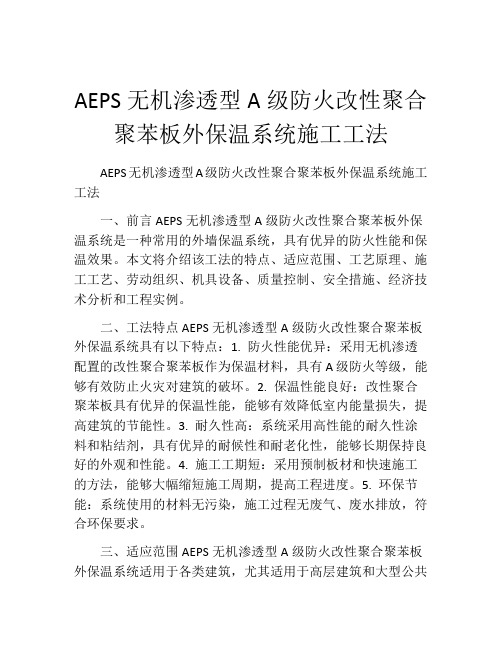 AEPS无机渗透型A级防火改性聚合聚苯板外保温系统施工工法(2)