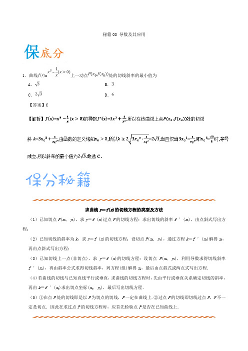 秘籍03+导数及其应用-备战2018年高考数学(理)抢分秘籍+Word版含解析