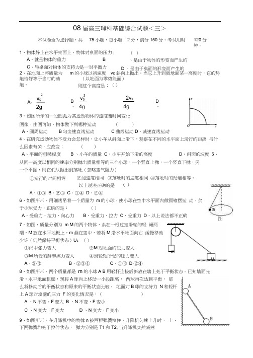 08届高三理科基础综合试题3