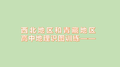 高中地理识图训练——10西北地区和青藏地区