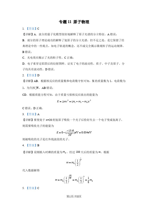 专题11 原子物理-2022年高考真题汇编(浙江、全国甲、全国乙、山东、湖南、广东、河北、湖北、辽宁