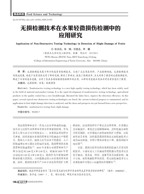 无损检测技术在水果轻微损伤检测中的应用研究