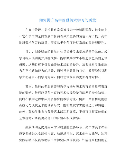 如何提升高中阶段美术学习的质量