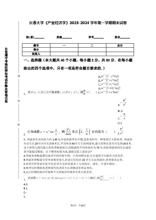 长春大学《产业经济学》2023-2024学年第一学期期末试卷