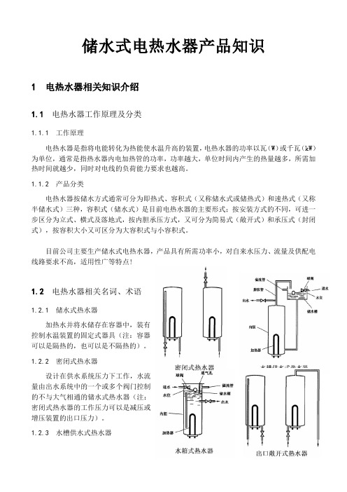 电热水器基础知识手册