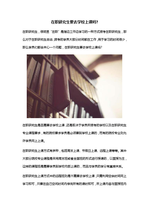 在职研究生要去学校上课吗