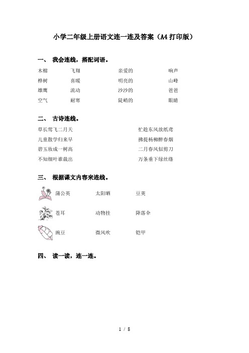 小学二年级上册语文连一连及答案(A4打印版)