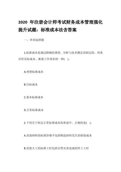 2020年注册会计师考试财务成本管理强化提升试题：标准成本法含答案