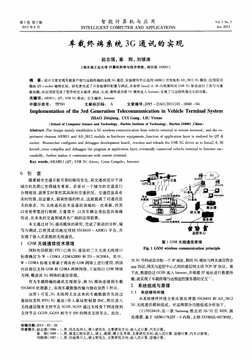 车载终端系统3G通讯的实现