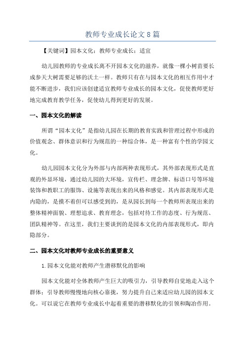 教师专业成长论文8篇