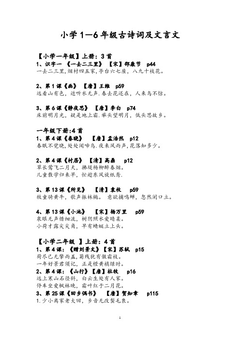 小学1-6年级古诗词大全53首-文言文4篇带注释