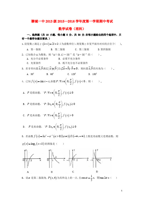 山东省聊城市第一中学高三数学上学期期中(11月)试题 