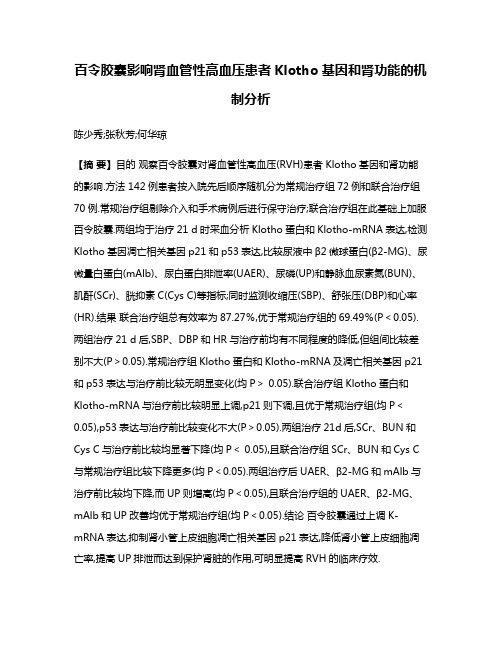 百令胶囊影响肾血管性高血压患者Klotho基因和肾功能的机制分析