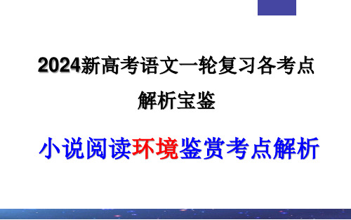 专题04  小说阅读鉴赏环境考点解析(课件)