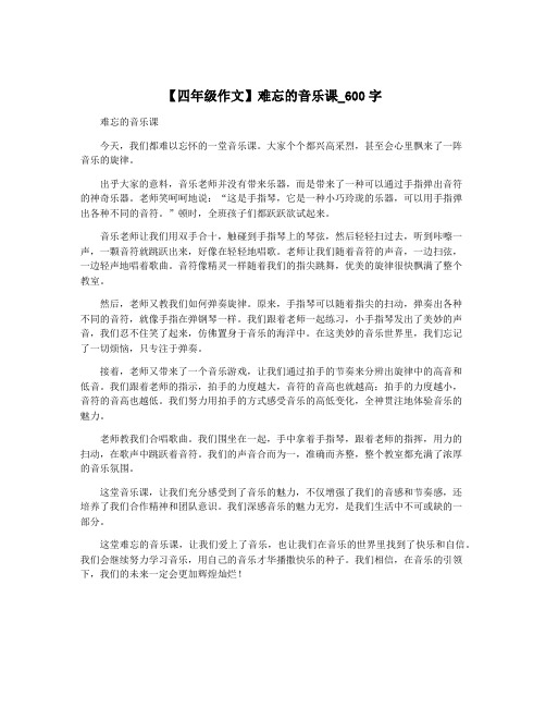 【四年级作文】难忘的音乐课_600字