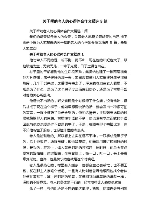 关于帮助老人的心得体会作文精选5篇