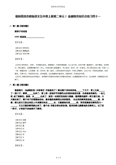 最新精选苏教版语文五年级上册第二单元7 金蝉脱壳知识点练习四十一