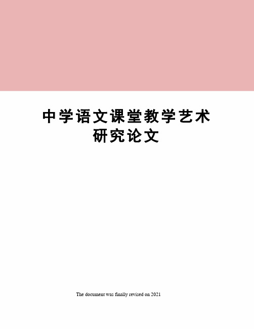 中学语文课堂教学艺术研究论文