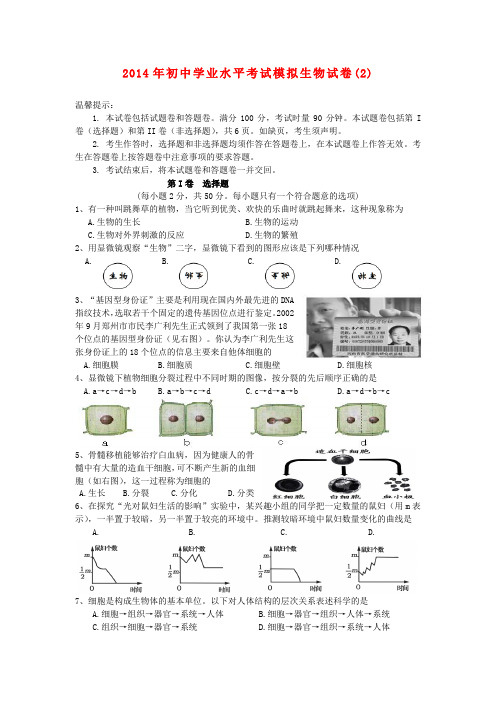 湖南省祁阳县初中生物学业水平考试模拟试卷(2)