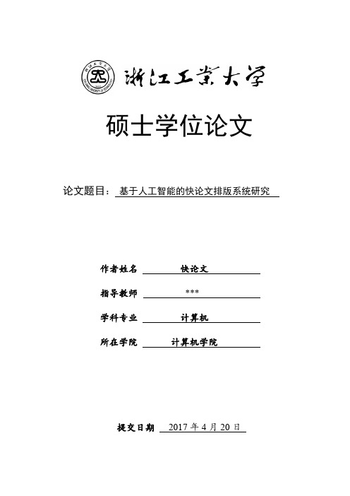 2018年浙江工业大学各院系硕士学位论文格式模板