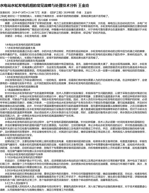 水电站水轮发电机组的常见故障与处理技术分析 王金玲