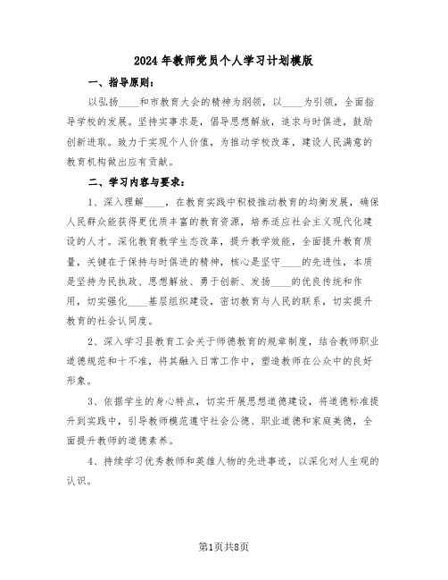 2024年教师党员个人学习计划模版（五篇）