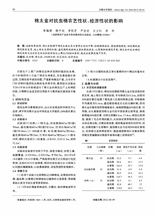 棉太金对抗虫棉农艺性状、经济性状的影响