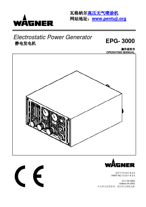 瓦格纳尔静电喷涂机EPG3000静电发电机使用说明书